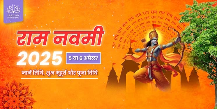 राम नवमी 2025: 5 या 6 अप्रैल? जानें तिथि, शुभ मुहूर्त और पूजा विधि