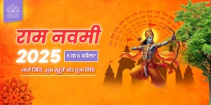 राम नवमी 2025: 5 या 6 अप्रैल? जानें तिथि, शुभ मुहूर्त और पूजा विधि