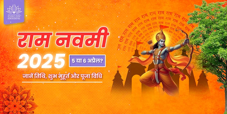 राम नवमी 2025: 5 या 6 अप्रैल? जानें तिथि, शुभ मुहूर्त और पूजा विधि